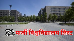 UGC Fake university list 
