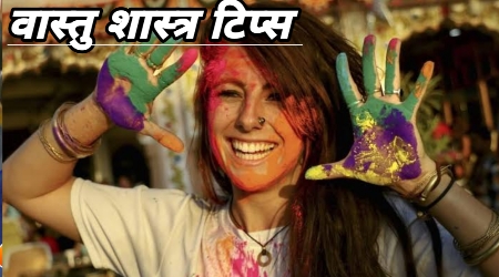 Holi Vastu Shastra tips